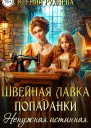 Швейная лавка попаданки Ненужная истинная