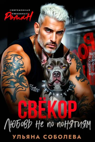 Свекор Любовь не по понятиям