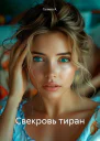 Свекровь тиран