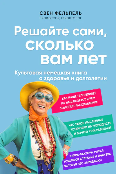 Свен Фельпель Решайте сами сколько вам лет
