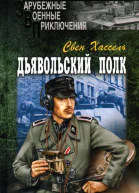 Свен Хассель Дьявольский полк