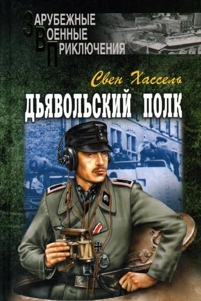 Свен Хассель Дьявольский полк