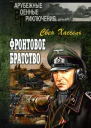 Свен Хассель Фронтовое братство