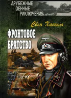 Свен Хассель Фронтовое братство