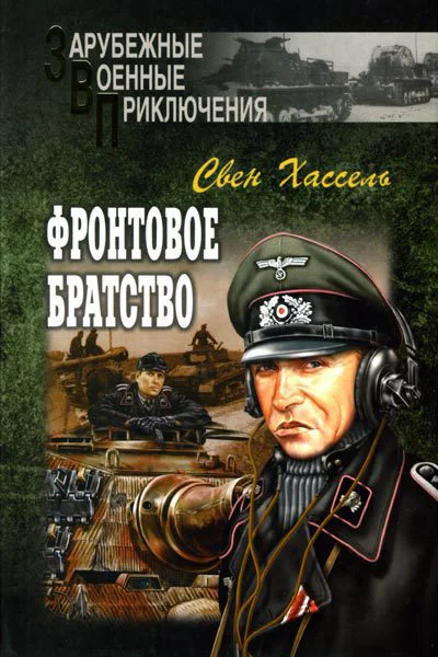 Свен Хассель Фронтовое братство