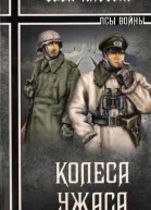 Свен Хассель Колеса ужаса
