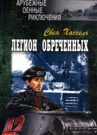 Свен Хассель Легион обреченных