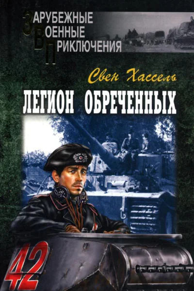 Свен Хассель Легион обреченных