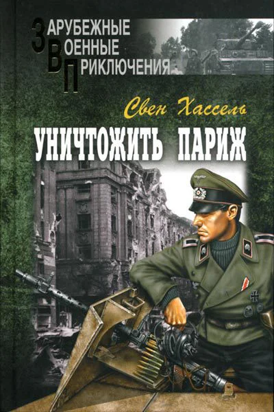 Свен Хассель Уничтожить Париж