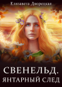 Свенельд Янтарный след