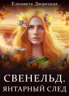 Свенельд Янтарный след