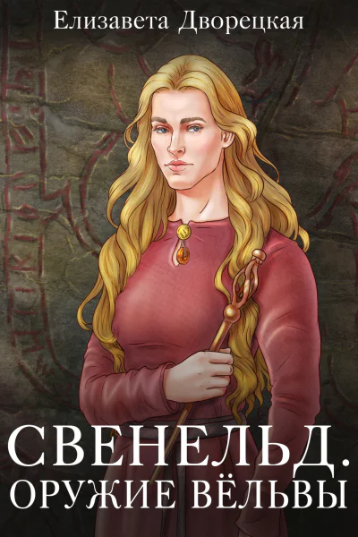 Свенельд Оружие Вёльвы