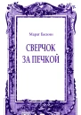 Сверчок за печкой