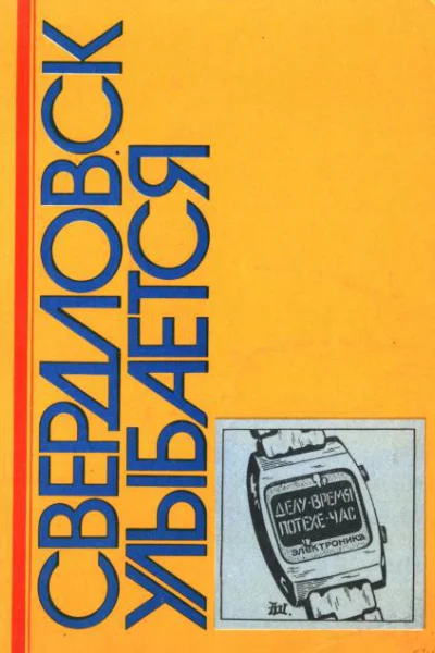 Свердловск улыбается Юмористические рассказы пародии эпиграммы