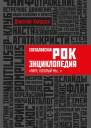 Свердловская рокэнциклопедия Ритм который мы