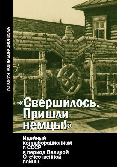 Свершилось Пришли немцы Идейный коллаборационизм в СССР в период Великой Отечественной войны