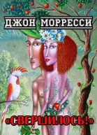 Свершилось