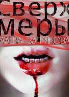 Сверх Меры