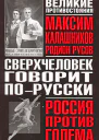 Сверхчеловек говорит порусски