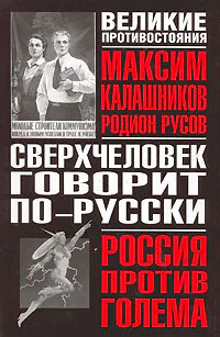 Сверхчеловек говорит порусски