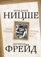 Сверхчеловек против суперэго сборник