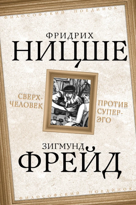 Сверхчеловек против суперэго сборник