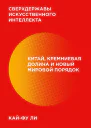 Сверхдержавы искусственного интеллекта
