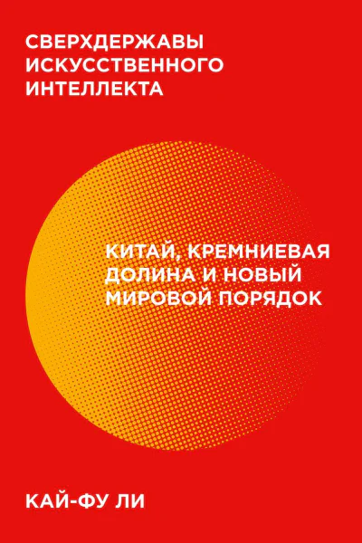 Сверхдержавы искусственного интеллекта