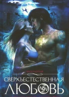 Сверхъестественная любовь