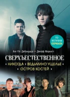 Сверхъестественное Никогда Ведьмино ущелье Остров костей