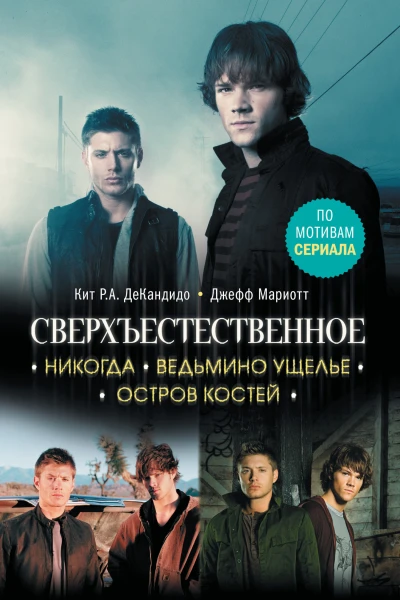 Сверхъестественное Никогда Ведьмино ущелье Остров костей
