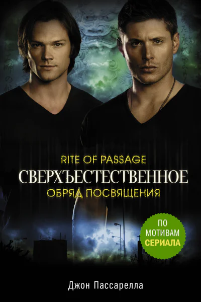 Сверхъестественное Обряд посвящения роман  Джон Пассарелла