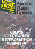 Сверхъестественное в первобытном мышлении