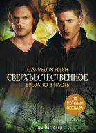 Сверхъестественное Врезано в плоть