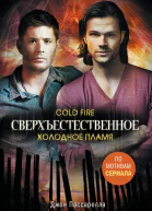 Сверхъестественное Холодное пламя