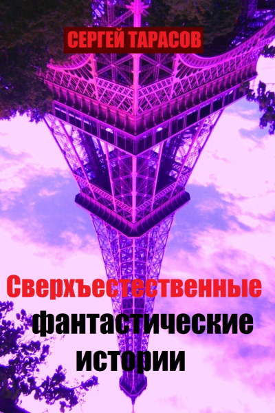Сверхъестественные фантастические истории