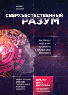 Сверхъестественный разум Как обычные люди делают невозможное с помощью силы подсознания  Джо Диспенза