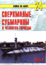 Сверхмалые субмарины и человекоторпеды Часть 4