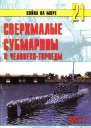 Сверхмалые субмарины и человекоторпеды Часть 1
