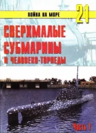 Сверхмалые субмарины и человекоторпеды Часть 1