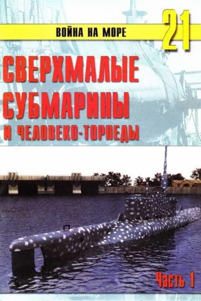 Сверхмалые субмарины и человекоторпеды Часть 1