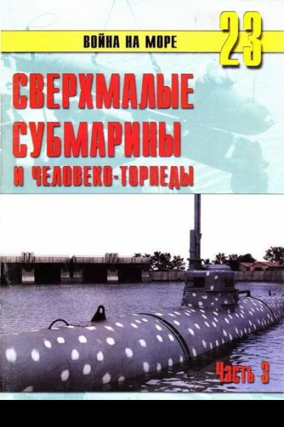 Сверхмалые субмарины и человекоторпеды Часть 3