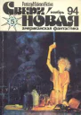 Сверхновая американская фантастика 1994  05
