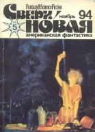 Сверхновая американская фантастика 1994  05
