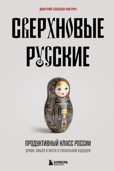 Сверхновые русские Продуктивный класс России Драйв смысл и место в глобальном будущем