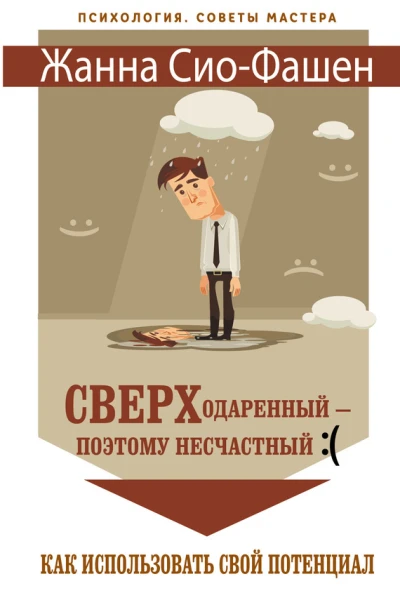 Сверходаренный  поэтому несчастный  Как использовать свой потенциал