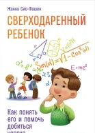 Сверходаренный ребенок