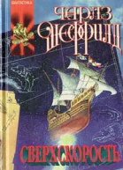 Сверхскорость