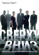 Сверху вниз почему не умирают иерархии и как руководить ими более эффективно