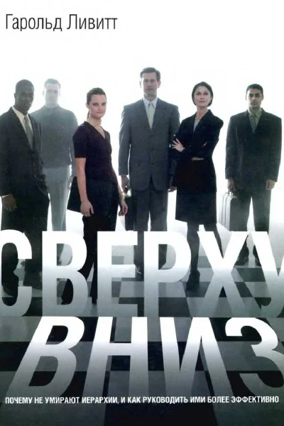 Сверху вниз почему не умирают иерархии и как руководить ими более эффективно